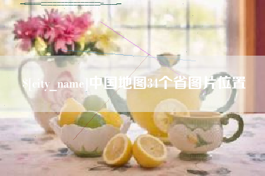 桐乡中国地图34个省图片位置