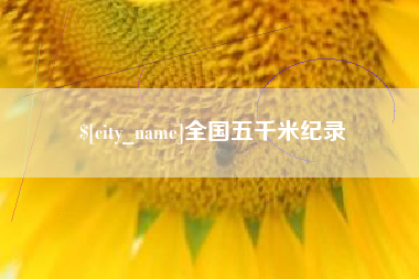 桐乡全国五千米纪录
