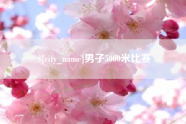 桐乡男子5000米比赛