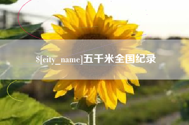 桐乡五千米全国纪录