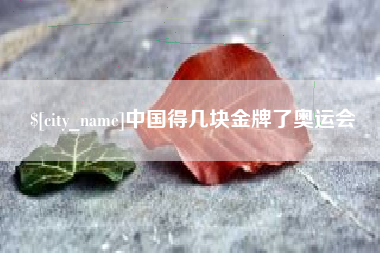 桐乡中国得几块金牌了奥运会