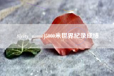 桐乡5000米世界纪录成绩