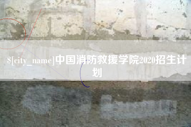 桐乡中国消防救援学院2020招生计划