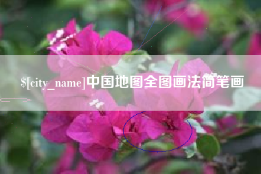桐乡中国地图全图画法简笔画