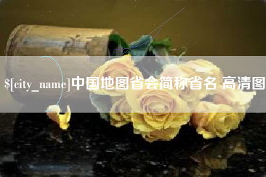 桐乡中国地图省会简称省名 高清图