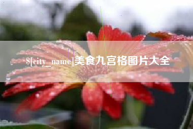 桐乡美食九宫格图片大全