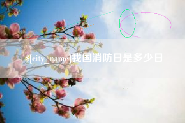 桐乡我国消防日是多少日