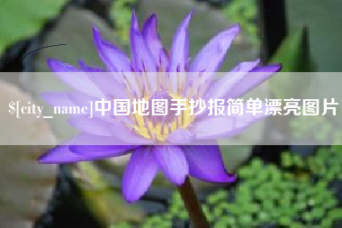 桐乡中国地图手抄报简单漂亮图片