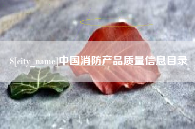 桐乡中国消防产品质量信息目录