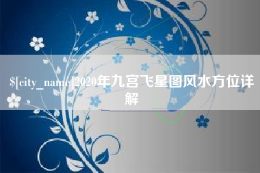 桐乡2020年九宫飞星图风水方位详解