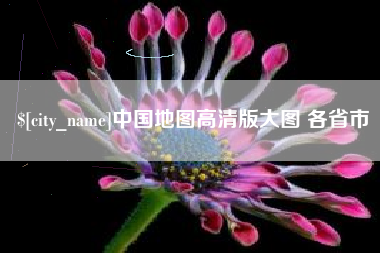 桐乡中国地图高清版大图 各省市