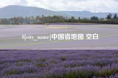 桐乡中国省地图 空白