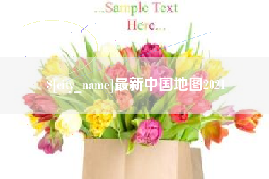 桐乡最新中国地图2021