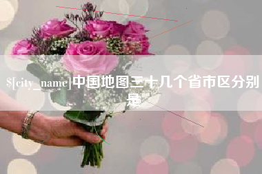 桐乡中国地图三十几个省市区分别是