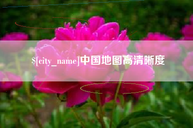 桐乡中国地图高清晰度