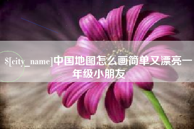 桐乡中国地图怎么画简单又漂亮一年级小朋友