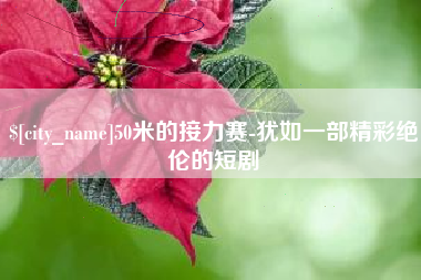桐乡50米的接力赛-犹如一部精彩绝伦的短剧