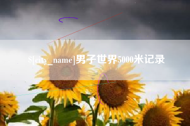 桐乡男子世界5000米记录
