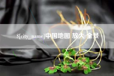 桐乡中国地图 放大 全景