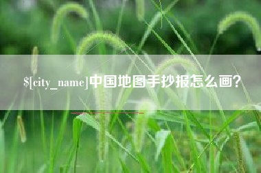 桐乡中国地图手抄报怎么画？