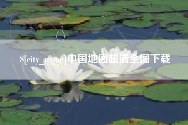 桐乡中国地图超清全图下载