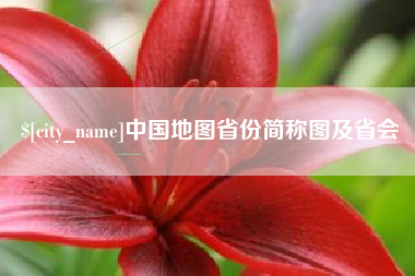 桐乡中国地图省份简称图及省会