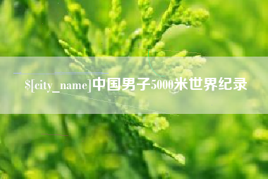 桐乡中国男子5000米世界纪录