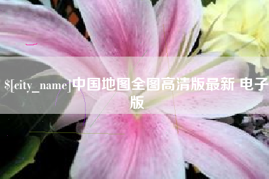 桐乡中国地图全图高清版最新 电子版
