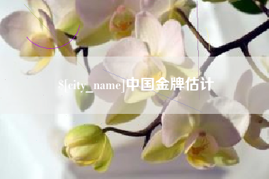 桐乡中国金牌估计