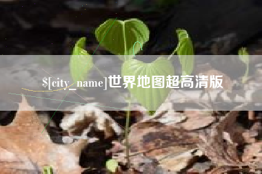 桐乡世界地图超高清版