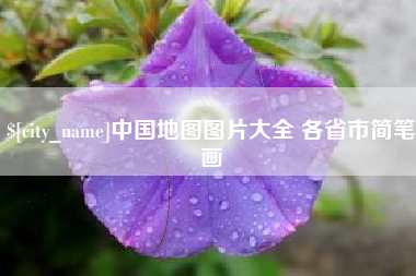 桐乡中国地图图片大全 各省市简笔画