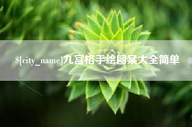 桐乡九宫格手绘图案大全简单