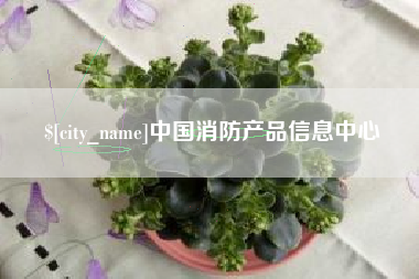 桐乡中国消防产品信息中心