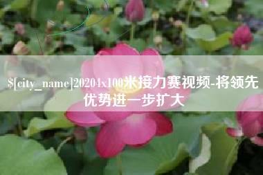 桐乡20204x100米接力赛视频-将领先优势进一步扩大