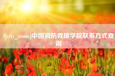 桐乡中国消防救援学院联系方式查询