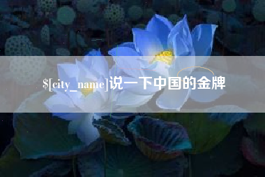 桐乡说一下中国的金牌