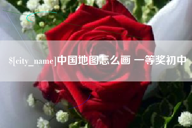 桐乡中国地图怎么画 一等奖初中