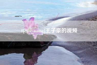桐乡王子豪的视频
