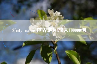 桐乡世界地图放大100000倍