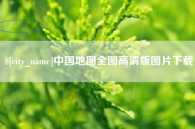 桐乡中国地图全图高清版图片下载