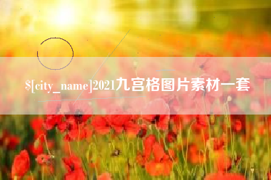 桐乡2021九宫格图片素材一套