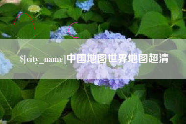 桐乡中国地图世界地图超清
