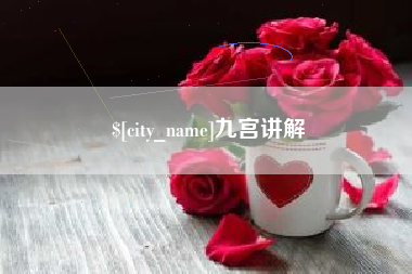 桐乡九宫讲解