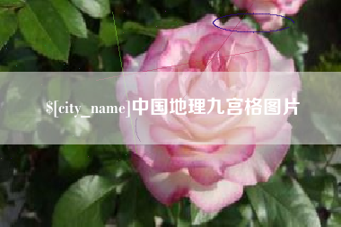 桐乡中国地理九宫格图片