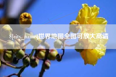桐乡世界地图全图可放大高清