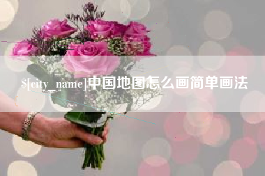 桐乡中国地图怎么画简单画法