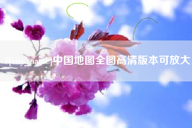 桐乡中国地图全图高清版本可放大