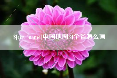 桐乡中国地图34个省怎么画