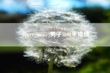 桐乡男子5000米成绩