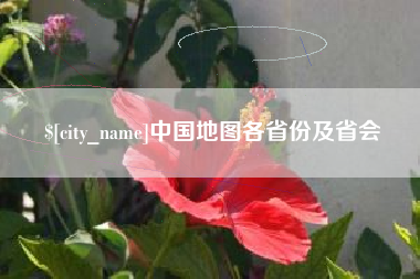 桐乡中国地图各省份及省会